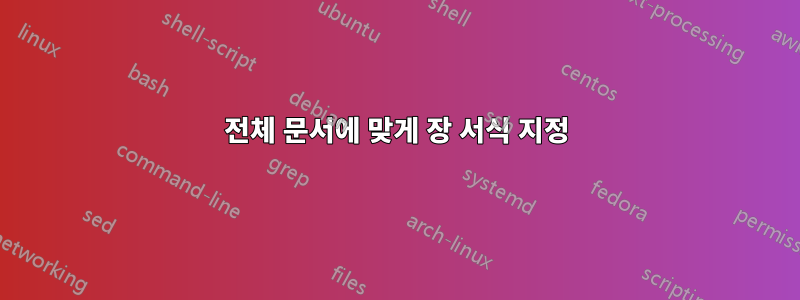 전체 문서에 맞게 장 서식 지정