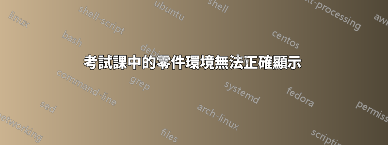 考試課中的零件環境無法正確顯示