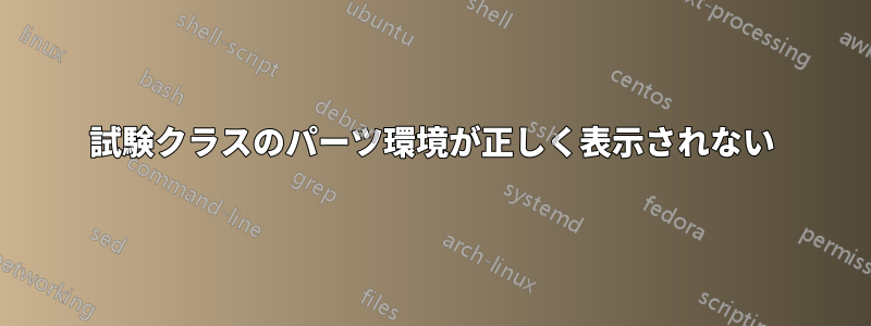 試験クラスのパーツ環境が正しく表示されない