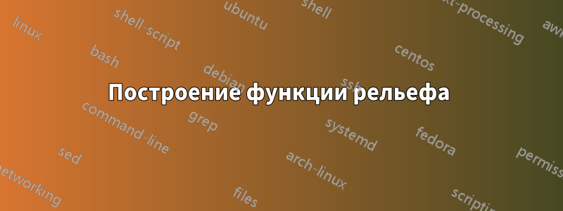 Построение функции рельефа