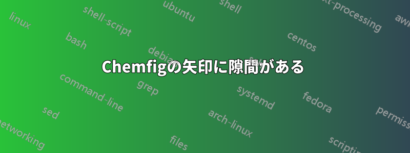 Chemfigの矢印に隙間がある