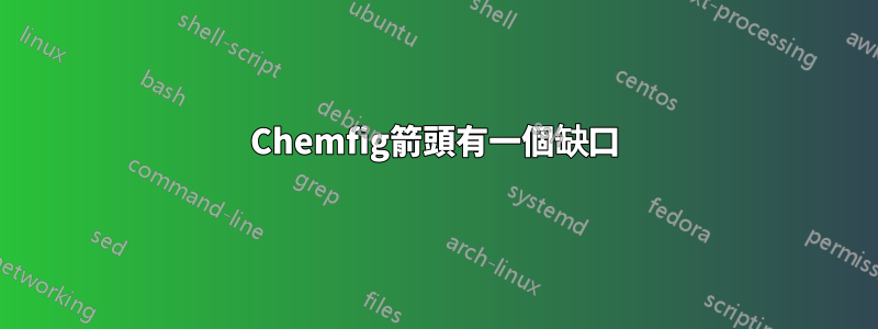 Chemfig箭頭有一個缺口