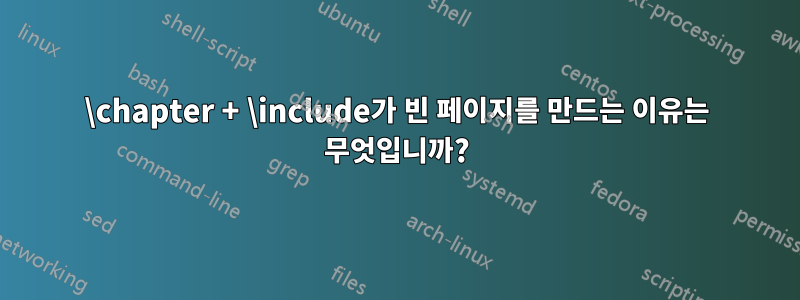 \chapter + \include가 빈 페이지를 만드는 이유는 무엇입니까?