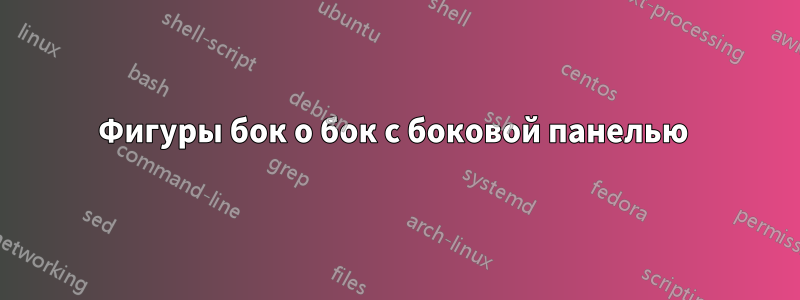 Фигуры бок о бок с боковой панелью 