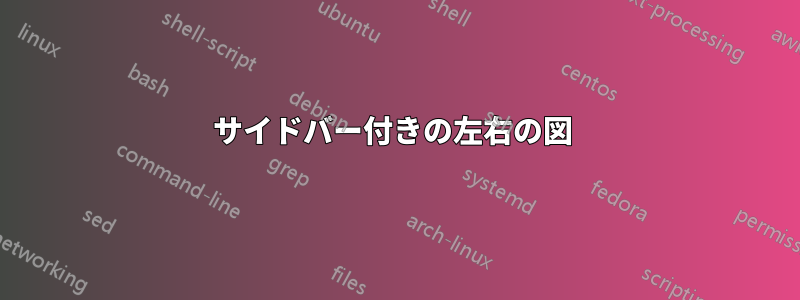 サイドバー付きの左右の図 