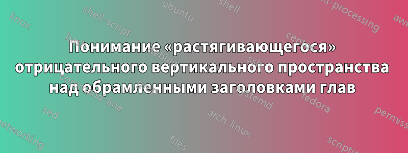 Понимание «растягивающегося» отрицательного вертикального пространства над обрамленными заголовками глав