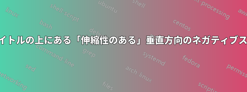 フレーム内の章タイトルの上にある「伸縮性のある」垂直方向のネガティブスペースを理解する