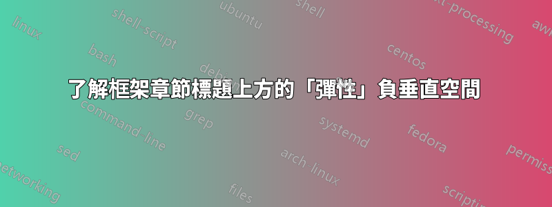 了解框架章節標題上方的「彈性」負垂直空間