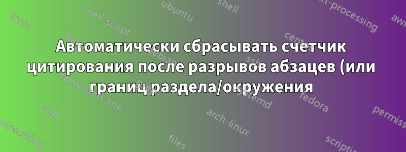 Автоматически сбрасывать счетчик цитирования после разрывов абзацев (или границ раздела/окружения) в biblatex-chicago