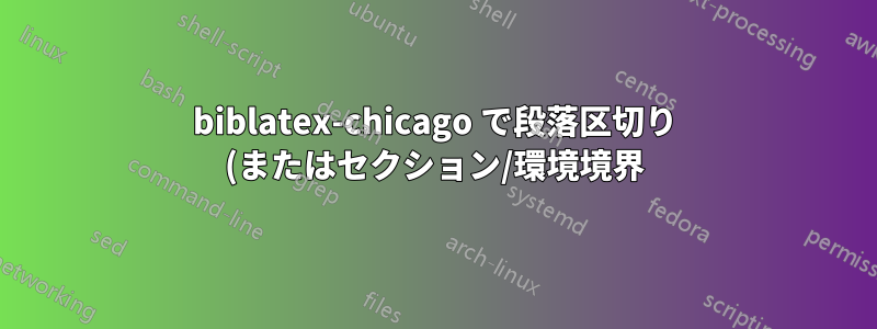 biblatex-chicago で段落区切り (またはセクション/環境境界) 後に引用トラッカーを自動的にリセットする