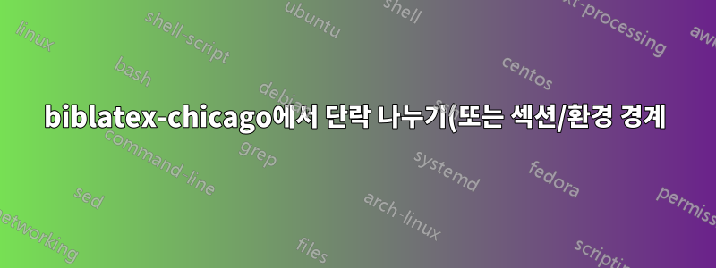 biblatex-chicago에서 단락 나누기(또는 섹션/환경 경계) 후 인용 추적기를 자동으로 재설정합니다.