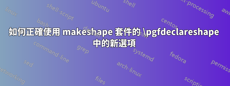 如何正確使用 makeshape 套件的 \pgfdeclareshape 中的新選項