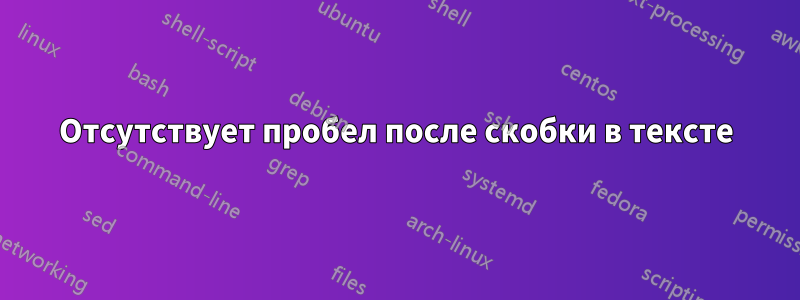 Отсутствует пробел после скобки в тексте