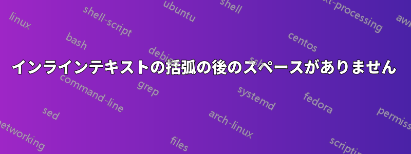 インラインテキストの括弧の後のスペースがありません