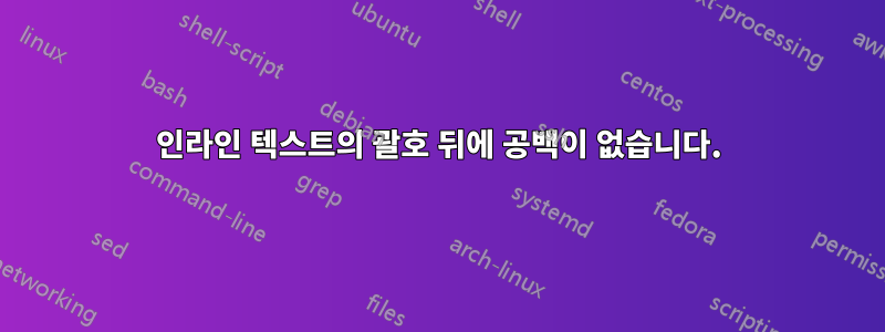 인라인 텍스트의 괄호 뒤에 공백이 없습니다.