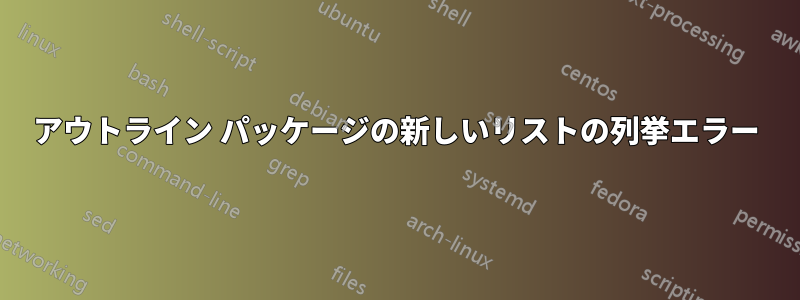 アウトライン パッケージの新しいリストの列挙エラー