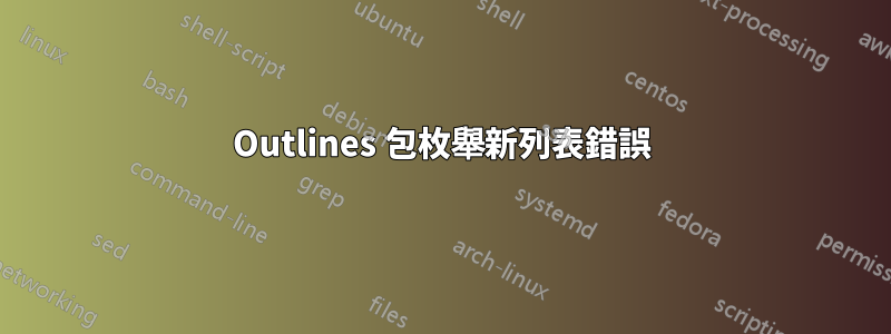 Outlines 包枚舉新列表錯誤