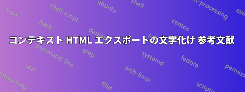 コンテキスト HTML エクスポートの文字化け 参考文献