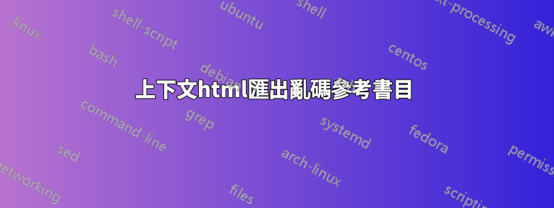 上下文html匯出亂碼參考書目