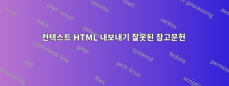 컨텍스트 HTML 내보내기 잘못된 참고문헌