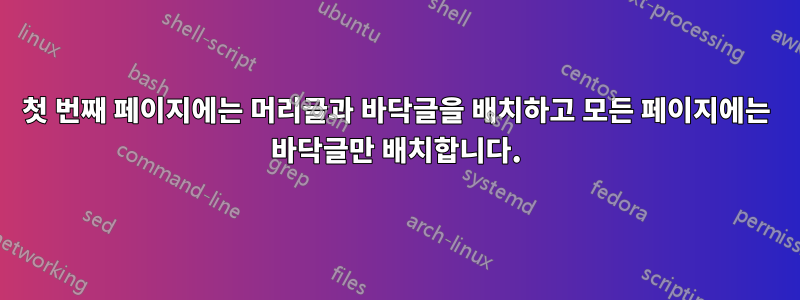 첫 번째 페이지에는 머리글과 바닥글을 배치하고 모든 페이지에는 바닥글만 배치합니다.