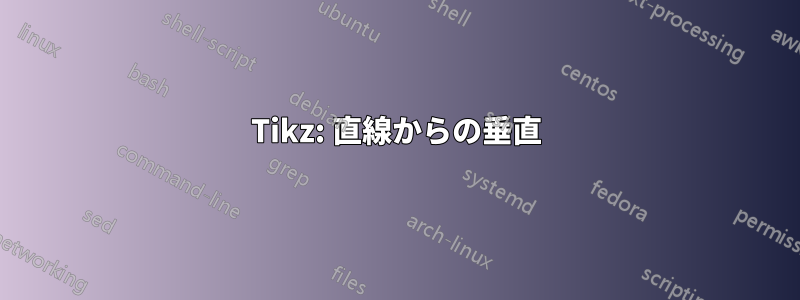 Tikz: 直線からの垂直