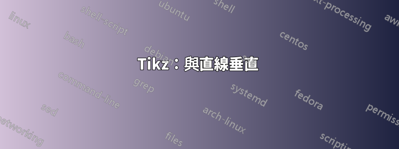 Tikz：與直線垂直