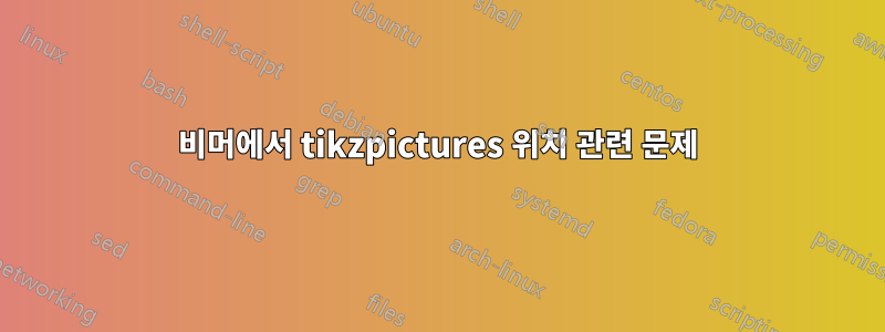 비머에서 tikzpictures 위치 관련 문제