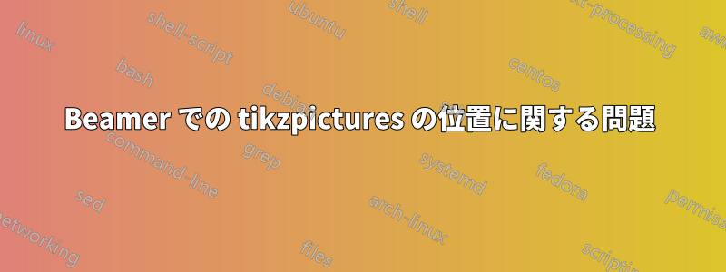 Beamer での tikzpictures の位置に関する問題