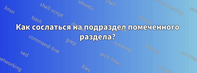 Как сослаться на подраздел помеченного раздела?