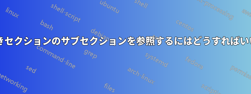 スター付きセクションのサブセクションを参照するにはどうすればいいですか?