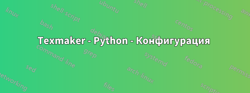 Texmaker - Python - Конфигурация