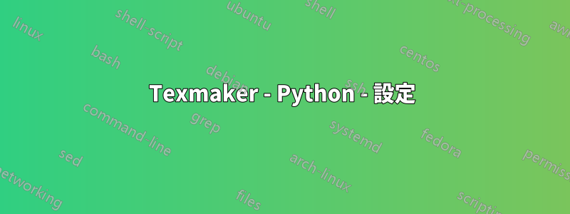 Texmaker - Python - 設定