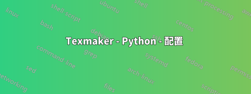 Texmaker - Python - 配置