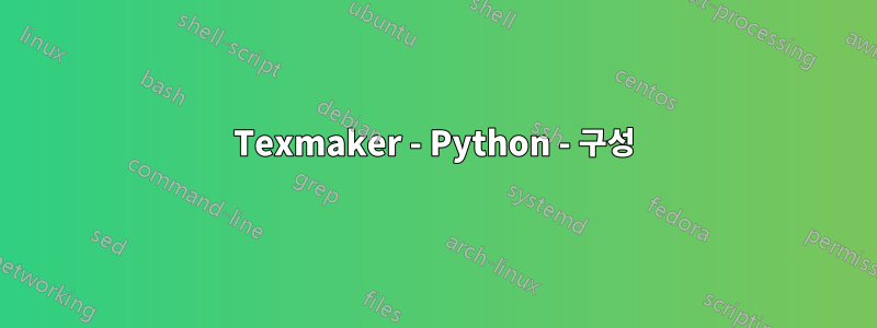 Texmaker - Python - 구성