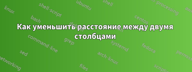 Как уменьшить расстояние между двумя столбцами