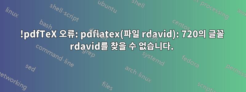 !pdfTeX 오류: pdflatex(파일 rdavid): 720의 글꼴 rdavid를 찾을 수 없습니다.