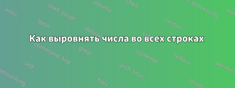 Как выровнять числа во всех строках