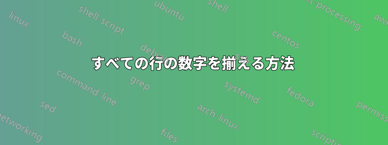 すべての行の数字を揃える方法