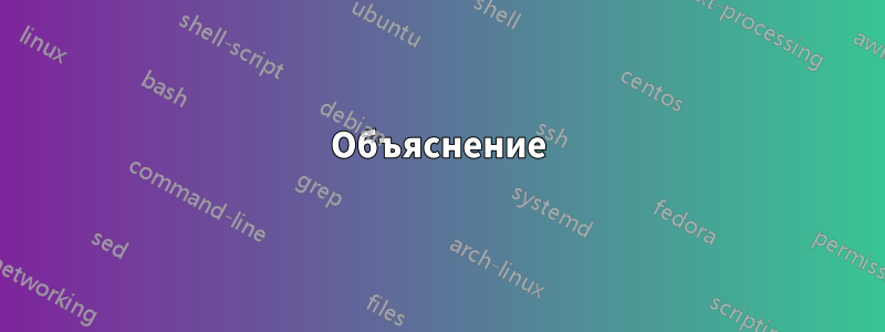 Объяснение