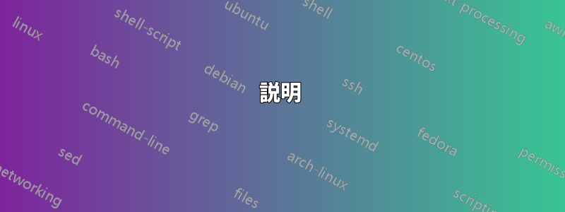 説明