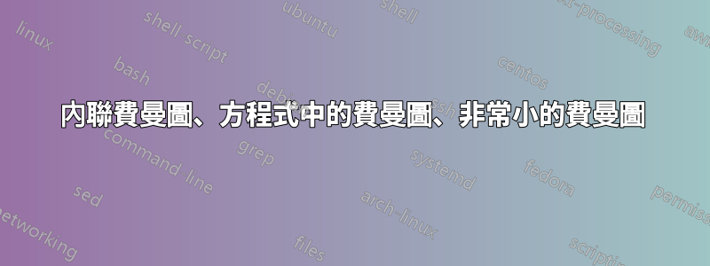 內聯費曼圖、方程式中的費曼圖、非常小的費曼圖