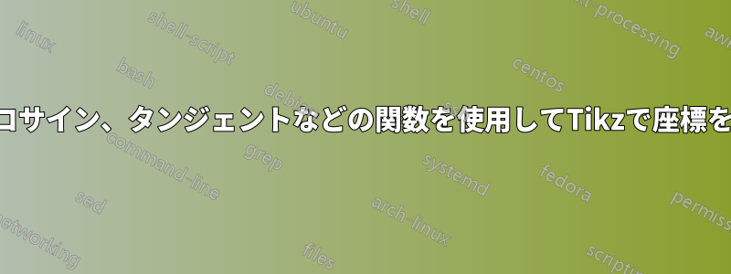 サイン、コサイン、タンジェントなどの関数を使用してTikzで座標を計算する