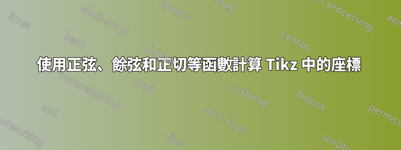 使用正弦、餘弦和正切等函數計算 Tikz 中的座標