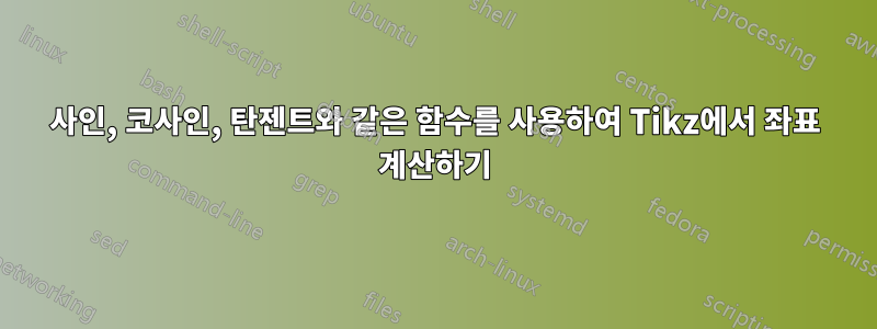 사인, 코사인, 탄젠트와 같은 함수를 사용하여 Tikz에서 좌표 계산하기