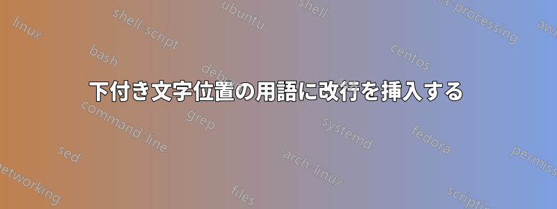 下付き文字位置の用語に改行を挿入する