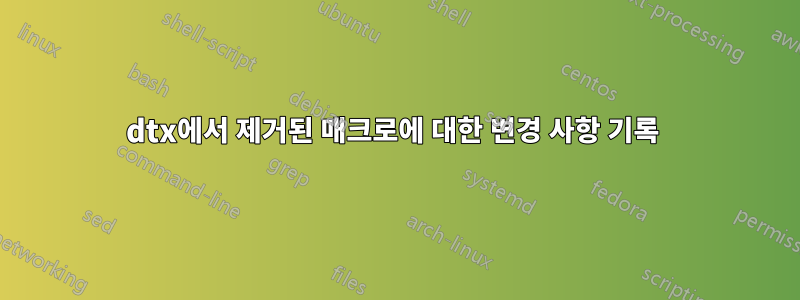 dtx에서 제거된 매크로에 대한 변경 사항 기록 