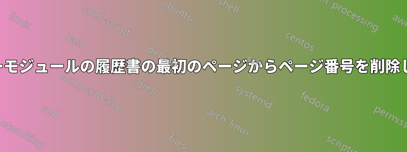 レターモジュールの履歴書の最初のページからページ番号を削除します