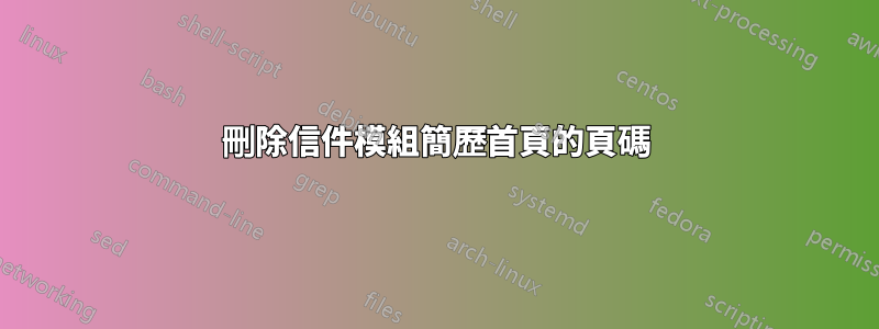 刪除信件模組簡歷首頁的頁碼