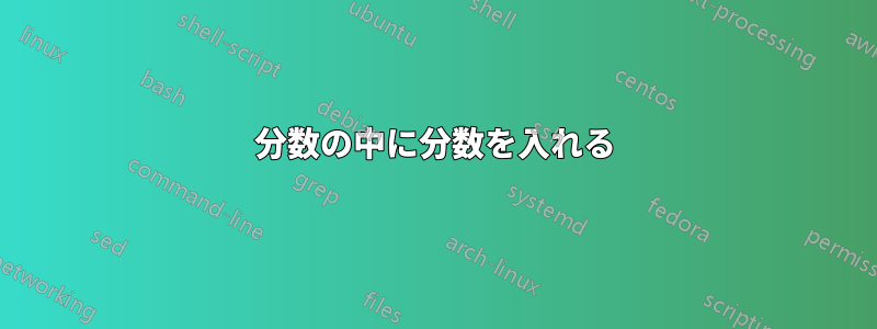 分数の中に分数を入れる